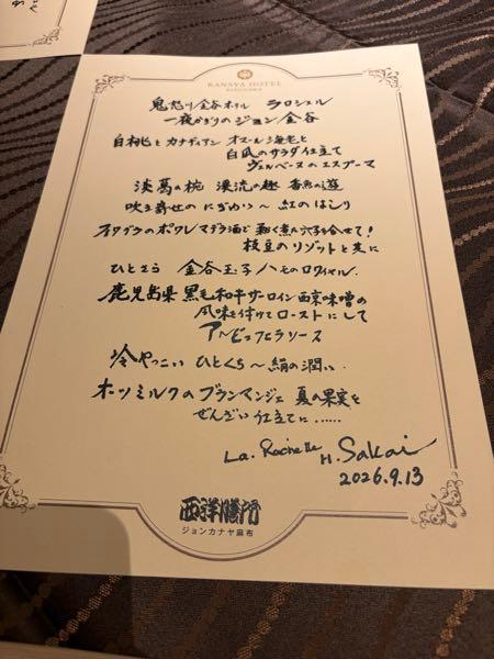 (株)パルグループホールディングス【2726】 優待で鬼怒川金谷ホテルにきています。 今夜は優待対象外ですが一夜限りのジョン金谷。 初代料理長のフレンチの鉄人の坂井宏行シェフのコラボイベント。 連泊するので明日は優待対象です。