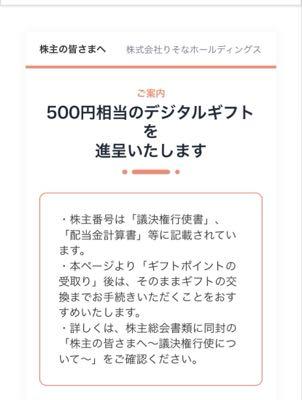 (株)りそなホールディングス【8308】 議決行使するとデジタルギフトもらえるよ