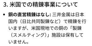 住友金属鉱山(株)【5713】 三井はアメリカに精錬施設はない