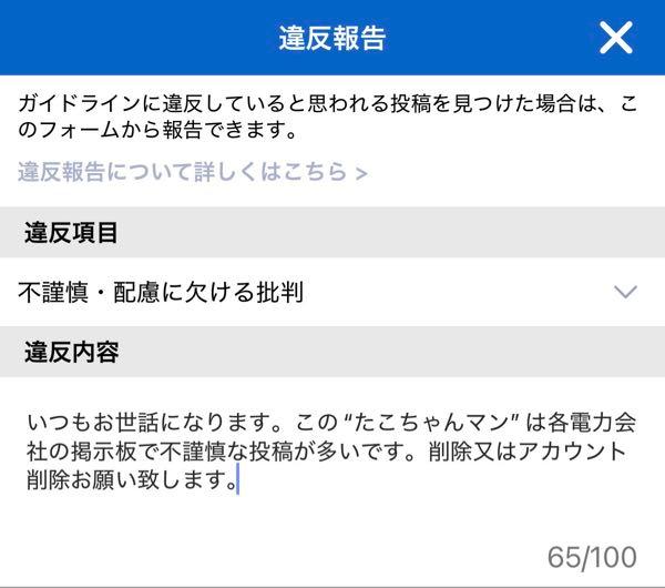 四国電力(株)【9507】 ホルダー様 　この&ldquo;たこちゃんまん&rdquo;の投稿が見苦しくありませんか⁉️ 　&ldquo;たこちゃんまん&rdquo;の右のメニューキーをタップ&rarr;違反報告(上から2番目)から一斉に違反報告をしましょ‼️  >えっここでも完全に嫌われ者。8/6原発いらない