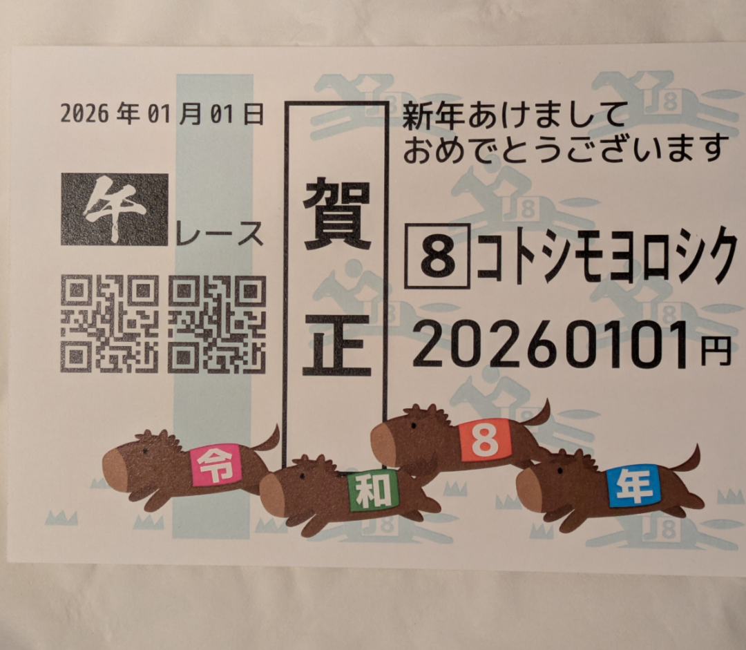 東京都競馬(株)【9672】 大井競馬場の運命共同体諸君!!アケオメです〜W こんな年賀状を頂きました。今年はラッキーイヤーに なりそうです〜♫♫♫