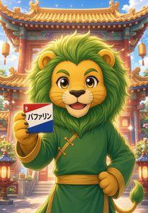 ライオン(株)【4912】 🦁ガオー！