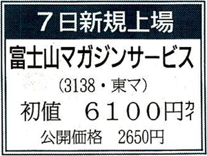 (株)富士山マガジンサービス【3138】 【　10年前（2015年)　】　上場年月日 2015年7月7日　ー。
