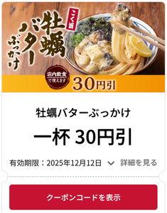 (株)トリドールホールディングス【3397】 【　牡蠣バターぶっかけ　】　行ってきました　ー。