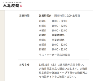 (株)トリドールホールディングス【3397】 おれが行きつけの店舗は大みそかも通常営業やったよ。 大みそかって特殊な日は店舗HPで営業時間を確認しないとね。 >12月31日(水)は通常通り営業を行い、 >大晦日限定商品も販売いたします。