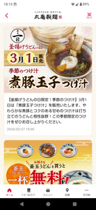 (株)トリドールホールディングス【3397】 今治名物B級グルメ「焼豚玉子飯」をアレンジした「煮豚玉子つけ汁」 食えるのはこれが最後かも知れへんね。 日曜の長蛇の列に並ぶのはイヤやし、困った、困った。