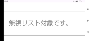 (株)トリドールホールディングス【3397】 久しぶりに「無視リスト対象です」を見ました。