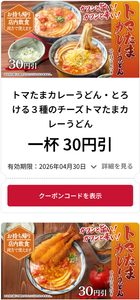 (株)トリドールホールディングス【3397】 20時過ぎに行ったら、【　トマたまカレー　】　系が完売で残念。。。　今日は、肉玉ぶっかけうどん注文　ー。