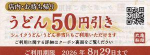 (株)トリドールホールディングス【3397】 今日、旨塩うどん3種の30円引きクーポンが配信されたんやけど、 まだリニューアルオープン50円引きクーポンが残ってるんよ。 リニューアルオープンなんて10年～20年に一度なんやから、 特別クーポンとして他のクーポンと併用させてくれへんのかな？ 裏面には「他のクーポンとの併用はできません」と書かれてるんよ。