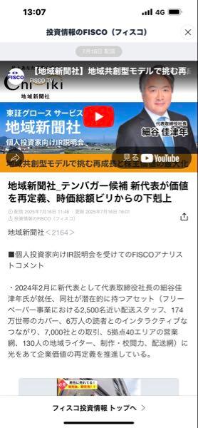 (株)地域新聞社【2164】 あっちのフィスコじゃなくて フィスコって言う投資情報