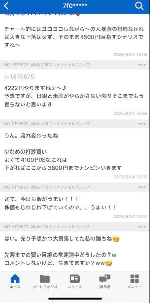 (株)みずほフィナンシャルグループ【8411】 もちろん、後場から市場の流れが変わりましたからね〜笑  ゴミ箱ポイは勝手ですが、約束した月曜日の結果はどうでしたか？笑 あれ？私の勝ちでしたね笑w🤣 下手くそは絡まないでもらっていいすか？www スイングで高値で売らせてもらいまっす❤️