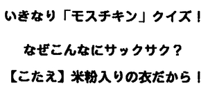 (株)モスフードサービス【8153】 いきなり｢モスチキン｣クイズ！　ー。