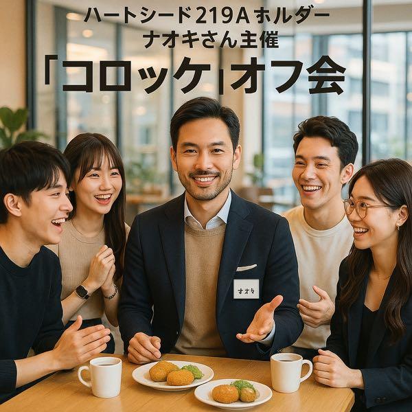 Ｈｅａｒｔｓｅｅｄ(株)【219A】 いざ