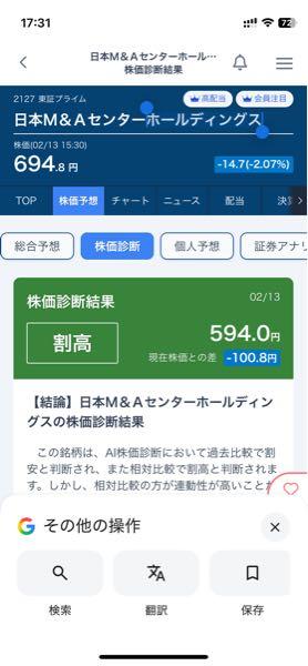 (株)日本Ｍ＆Ａセンターホールディングス【2127】 ココはまだ下がると思う。私の予想は480円だ。経済評論家の白坂氏は550円になると1080円の時から予想してるし、みんかぶのAI株価診断も594円（割高）になっている。mocの今後の身の振り方に注目したい。
