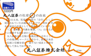 丸八証券(株)【8700】 【2018年】の優待までは、1000円図書カード でした。　（2019年から、2,000円クオカードに）　ー。