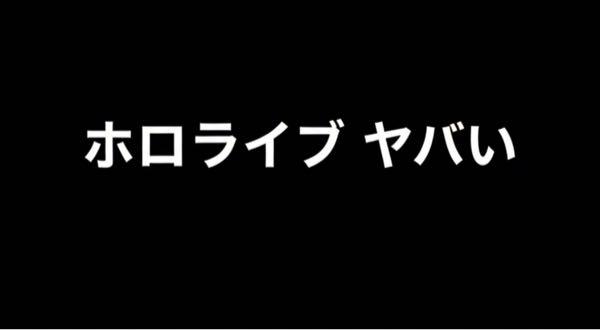 カバー(株)【5253】 ホロライブに明るい未来あると思う？  新人を入れても2年以内に卒業しちゃうよ？  村社会パーティーメンバーに加入しないと  村八分だよ？