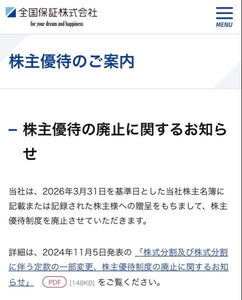 全国保証(株)【7164】 こんにちは、 ここは、2026年3月期が最後の優待だったので、 大変残念ですが、来年の優待はないですよ😓 でも、安定配当銘柄なので、長期保有すればお得ですよ。   >カタログギフト目当てで本日インしました >配当もいいんですね >楽しみ！