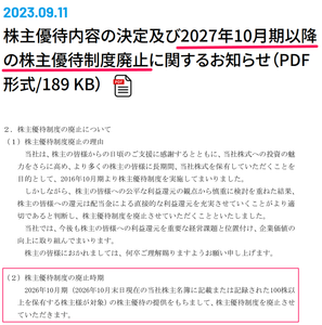 萩原工業(株)【7856】 【 株主優待 今年(2026年)まで 】 2026年10月権利を最後に、株主優待制度を廃止 ー。