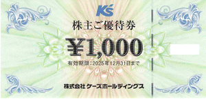 (株)ケーズホールディングス【8282】 【　株主優待　到着　】　(年2回　100株　１年以上継続保有)　2,000円分優待券　(1,000円×2枚)　ー。