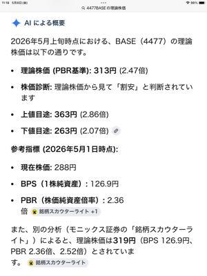 ＢＡＳＥ(株)【4477】 AI回答   現時点での5月上旬の理論株価は313円となっています⚫️    また別の機関では319円と同じ様な感じです⚫️