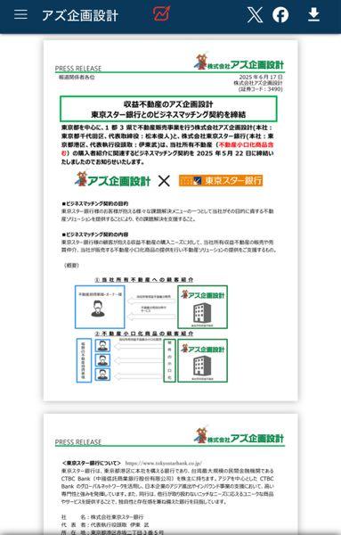 (株)アズ企画設計【3490】 収益不動産のアズ企画設計 東京スター銀行とのビジネスマッチング契約を締結