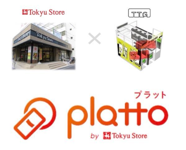 サインポスト(株)【3996】 プラット 無人決済店舗の名称が「platto」に決定! 2024年8月23日   株式会社東急ストア(本社:東京都目黒区)は、株式会社TOUCH TO GOが開発した無人 決済システム「TTG-SENSE MICRO」を活用した無人決済店舗を2022年2月より従業員 休憩室やオフィスビル内に展開し、施設で働く方々の利便性向上に努めてまいりました。 より親しみを持ってお客さまにご利用いただけるよう、この度、今後の事業展開を見据え 無人決済店舗の名称を決定いたしました。  (1)名称 platto(プラット) 『ぷらっと入れる気軽なお店として、お客さまにとって身近な存在になりたい』という 想いを込めて名付けました。ぷらっと入ってお好きな商品を選び、簡単決済で気軽に お買物ができる店舗です。  (2)ロゴデザイン 「platto」という文字の中にある3つの“丸” を正円でデザインし、弾むような毎日の 楽しさを表現しています。シンボルマークにも正円を使い、スマートフォンでタッチ決済 する様子をイメージしました。温かみを感じるカラーグラデーションと正円の丸みで 親しみやすさを演出しています。