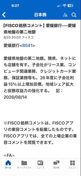 (株)愛媛銀行【8541】 頑張れー♡