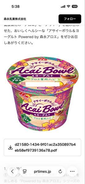 (株)フルッタフルッタ【2586】 「Powered by 森永アロエ」シリーズ第1弾！健康素材の「アロエ」&times;「アサイー」でヘルシーなおいしさ「アサイーボウル＆ヨーグルト Powered by 森永アロエ」4月7日（火）より全国で新発売  🤪🤪