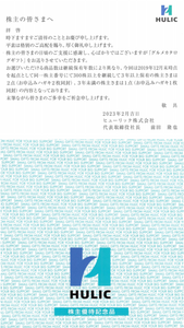 ヒューリック(株)【3003】 【 優待”案内” 到着 】 (300株 3年以上) 3,000円相当のグルメカタログギフトからお好きな商品2点(6,000円相当) ※ゆうパック ー。