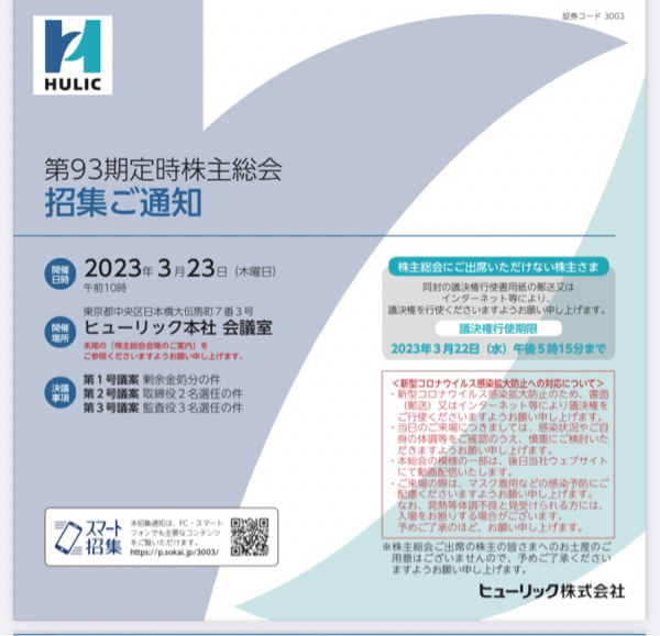 ヒューリック(株)【3003】 「配当金は、通常権利確定日から2~3カ月後に支払われます。 配当金は、株主総会での決議事項のため、株主総会後の支払いとなります」 ヒューリックの株主総会は3/23予定