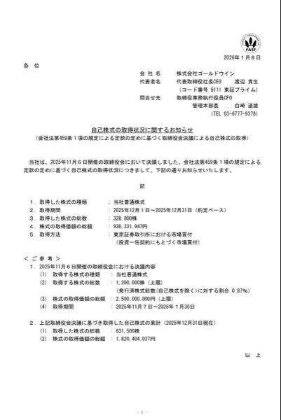 (株)ゴールドウイン【8111】 素人質問で大変恐縮なんですが添付1/8のIRです。25/12/31時点で自己株買い約18.2億円済み、1/31までに25億円ってことは今月末までに7億円自己株買うってことであってます?めちゃくちゃ変なこと言ってたらすいません…