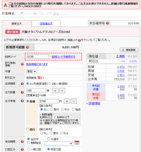 (株)大阪チタニウムテクノロジーズ【5726】 S證券では、新規の信用買い（制度信用）も出来ないねぇ。。  絡まないでください。<(_ _)>  愛犬（保護犬）の右目に再び潰瘍ができて、本日AMは動物眼科病院に行ってきました。行く度に12、000円はかかるぅ。。。(>_<)。。今月2回目、今年は4回目。。 保護犬だったので、動物保険にも加入できないし。。。 後場、トレードしようか。。
