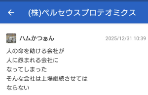 (株)ペルセウスプロテオミクス【4882】 自分で上場継続させてはならないとか言ってる銘柄をホールドしてるとか、どう考えても頭悪いでしょwwwwww さっさと損切りしろよwwwwww
