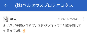 (株)ペルセウスプロテオミクス【4882】 いつからだろう&hellip; あんなにポジティブだった老人がヨコタク粘着厨に変わってしまったのは&hellip; いったい何が彼をそこまで卑屈にさせるのか&hellip; 答えは「金の損失」以外ないだろうwwwwww どーんまいwww