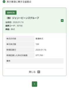 (株)ジェリービーンズグループ【3070】 ほふり