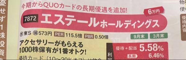 エステールホールディングス(株)【7872】 ダイヤモンド・ザイ最新号に取り上げられています。 最近の上げの要因は、地合いじゃなくてコレかも。