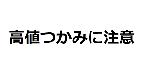 (株)ＶＬＣセキュリティ【2467】 先週　NYアリーナ  IR　でた！  6月14日　騰がったーーー高値１８５０円！　ジャンピング　キャッチ！  高値掴みーーー大量発生！　資金がーーー不明で～不安～～（恐）　  大暴落ーーー３日後ーーー１０７５円！　８００円下がったｗW　　  JC 高値掴みーーー頂上にーーー置き去り！　全員ーーー塩漬け！！！
