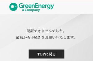 (株)グリーンエナジー&カンパニー【1436】 株主優待のご案内が来ました。 何度やってもこの画面になってしまいます。 自分だけの現象でしょうか?