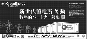 (株)グリーンエナジー＆カンパニー【1436】 新世代蓄電所　始動　ー。