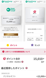 (株)グリーンエナジー&カンパニー【1436】 【 株主優待 到着 】 (年2回 300株 継続保有6ヶ月以上) デジタルギフト15,000円分 ※dポイント15,000円分交換 ー。