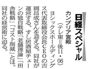(株)ヨシックスホールディングス【3221】 カンブリア宮殿 ー。