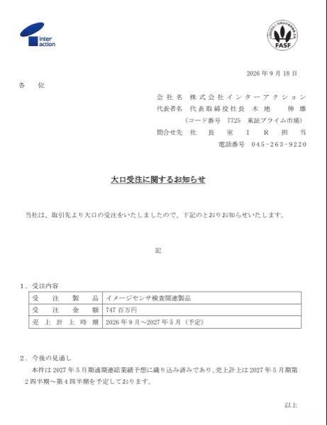 (株)インターアクション【7725】 大口受注 https://www.release.tdnet.info/inbs/140120260918538881.pdf