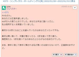 山田コンサルティンググループ(株)【4792】 > 山田も3Q89％と上振れてますから上方修正できるなら4月上旬、タイムラインは本決算前の1週間前までに出せるかどうかで形成が決まります。 >  > 出せなくとも経常利益30％までの上振れ着地の可能性は残すので、仮に20％上振れ着地、来期20％増益なら、合算すると40%ほど、今の指標が改良します。今のPER15.6ですので、40%改良ならPERは10を下回る事に、もちろん増配もできる、長く低迷したので自社株買いでも出来ます。需給改善するだけで、意図も簡単にPER30近く上がるのも仕手株でもなんともないですよ。人気の証です。   これと同じような煽り方をして、 シンプレクスで「Ｓ高が来る」といい続けて 結局、Ｓ安を喰らったのがAndyなんです。  それに、ブチ切れた信者？がいて、それがシルベスターという人でした。 昔に言うたこととかじゃなくて、 シンプレクスで「上方修正来る」、「Ｓ高来る」と連呼して、 ３週間煽り続けていました。  そして、Ｓ安。 シルベスター氏が切れたのは、あれだけ買い煽りをしていたAndyが、 決算でＳ高じゃなくＳ安になった途端に、 「オイラ、200株しか跨いでないから軽傷でね。」 とか、後出しでいいだしたのと、他人の予想に乗って買う奴はアホって 嘲笑したからなんですよね。  俺は、Andyの煽りに乗るなって、散々いうたんですけどね。