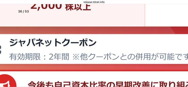 ホリイフードサービス(株)【3077】 ジャパネットクーポン、有効期限2年 来年ももらえば2回分を一気に使えるのかしら。