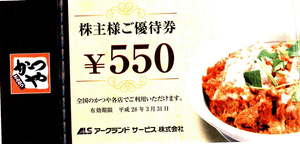 アークランドサービスホールディングス(株)【3085】 【　10年前（2015年)　】　優待到着　食事券2200円 食事券（５５０円）４枚　  （2015年)　アークランドサービス [3085]　 カツ丼専門店『かつや』を直営、ＦＣで展開。天丼育成中。親会社は新潟地盤のホームセンター 「・・・【最高益】店舗純増は60～70（前期58増）。期間限定商品の投入や早朝営業店の増加で、既存店売上が前期超え。人件費、出店費用増こなす。普通30円配。16年12月期の店舗純増数は前期並み。既存店の客数増続く。　【既存店対策】今下期に高単価の夜間限定商品を試験導入。売れ行き次第で全店投入も視野。静岡でテスト実施してきたテレビＣＭは費用対効果見極め、全国展開を模索。