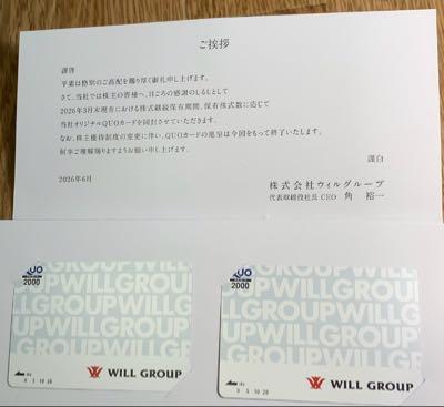 (株)ウィルグループ【6089】 最後のクオカードが届きました。