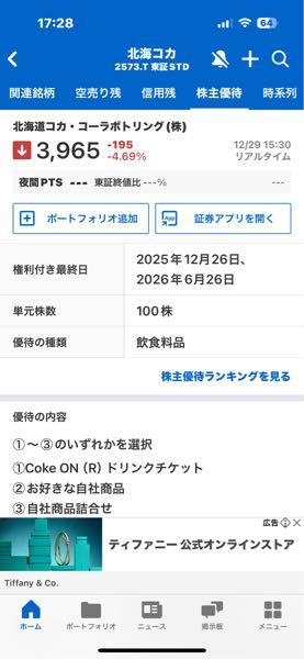 北海道コカ・コーラボトリング(株)【2573】 …?権利確定日は26日でしたよ
