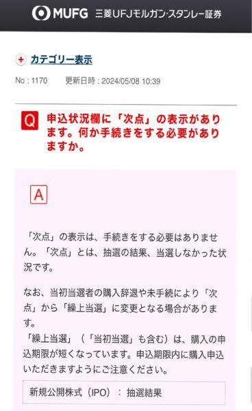 テクセンドフォトマスク(株)【429A】  >慌てて？？？？？ >次点の申し込みしていなければ、繰り上げもないし、申し込みしていれば、自動的に購入になっているはずだが？？？？？？？？ >購入の手続きなど必要もないしといより、既に購入されているので、購入の手続きはできないはずだが？？？？？？ >前にも同じような書き込みがあったが、同様の指摘をしたら、コメント削除していた（藁） >削除されるかもしれないので、スクショしておきます。（藁）