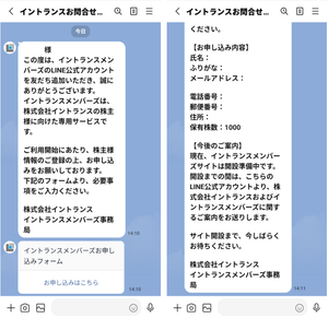 (株)イントランス【3237】 【 優待”案内” 到着 】 (年2回 1,000株) INTRANCE Members 特典 (LINE友だち追加 申込) ー。