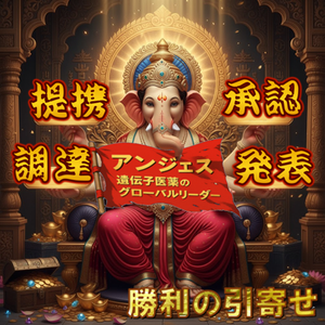 アンジェス(株)【4563】 ニュースが無いから 爆上げ祈願 頑張れアンジェス☆ぶっち上げ